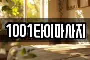 1001타이마사지