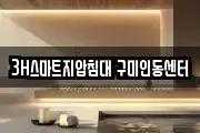 3H스마트지압침대 구미인동센터