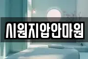 시원지압안마원