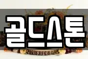 골드스톤