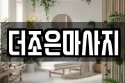 더조은마사지