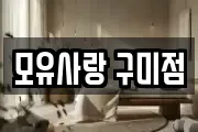 모유사랑 구미점