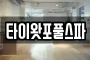 타이왓포풀스파