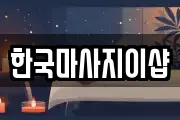 한국마사지이샵