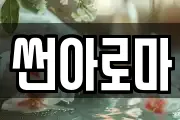 썬아로마