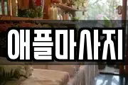 애플마사지