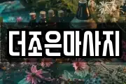 더조은마사지