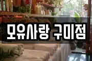 모유사랑 구미점