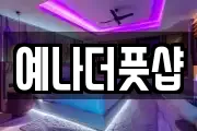 예나더풋샵