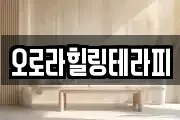오로라힐링테라피