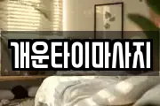 경북 구미시 오태동 마사지, 지압등 업체정보