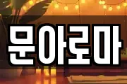 문아로마