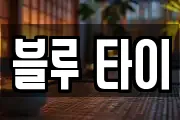 블루 타이