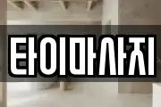 타이마사지