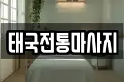 태국전통마사지