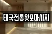 태국전통왓포마사지