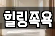 힐링족욕