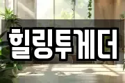 힐링투게더