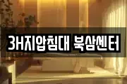 3H지압침대 북삼센터