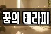 꿈의 테라피