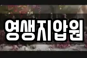 영생지압원