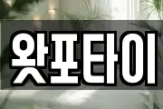 왓포타이