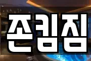 존킴짐
