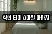 착한 타이 스마일 마사지