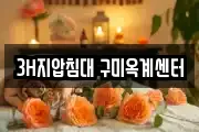 3H지압침대 구미옥계센터