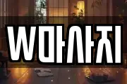 W마사지