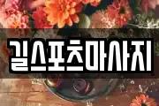 길스포츠마사지
