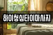 경북 구미시 옥성면 마사지, 지압등 업체정보