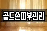 골드손피부관리
