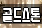 골드스톤