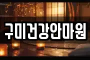 구미건강안마원