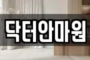 닥터안마원