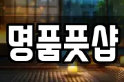 명품풋샵