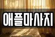 경북 구미시 원평동 마사지, 지압등 업체정보
