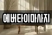 에버타이마사지