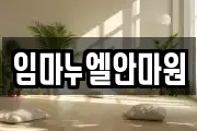 임마누엘안마원