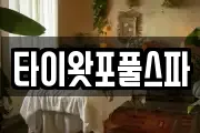 타이왓포풀스파
