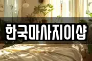 한국마사지이샵