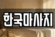 한국마사지