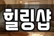 힐링샵