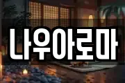 나우아로마