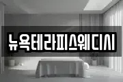뉴욕테라피스웨디시