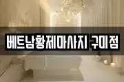 경북 구미시 인의동 마사지, 지압등 업체정보