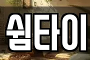 쉼타이