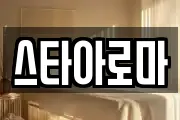 스타아로마