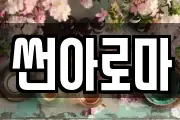 썬아로마